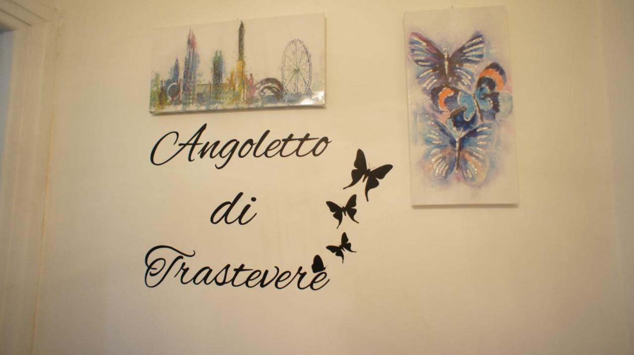 Angoletto Di Trastevere روما المظهر الخارجي الصورة